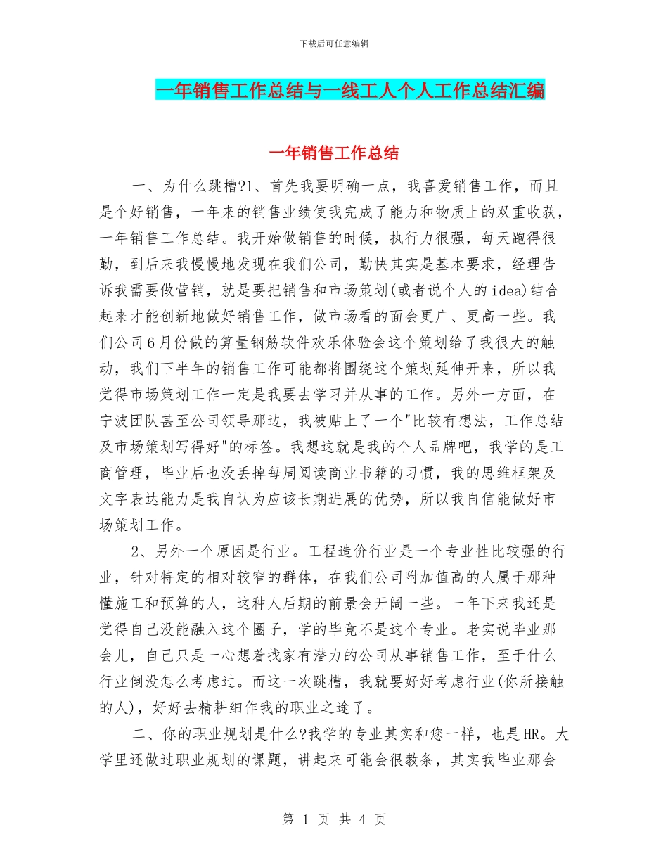 一年销售工作总结与一线工人个人工作总结汇编_第1页
