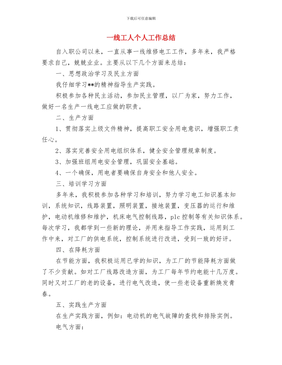 一年销售工作总结与一线工人个人工作总结汇编_第3页