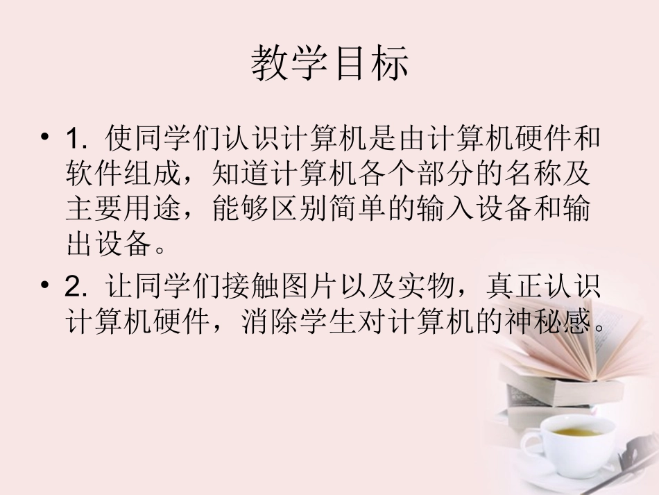 三年级信息技术上册第3课电脑的组成课件_第2页