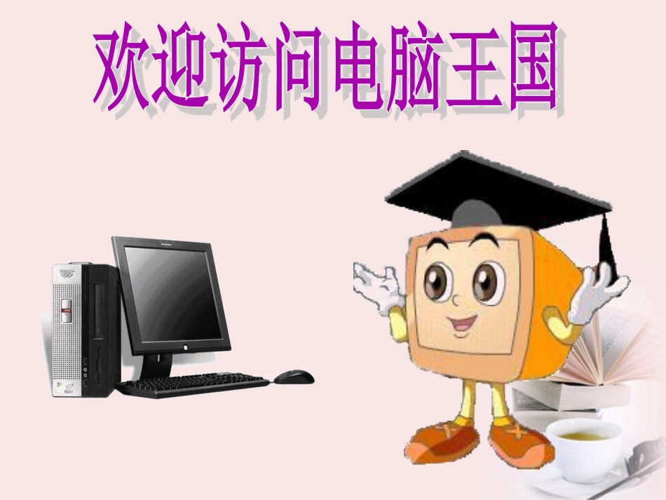 三年级信息技术上册第3课电脑的组成课件_第3页