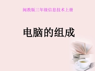 三年级信息技术上册第3课电脑的组成课件