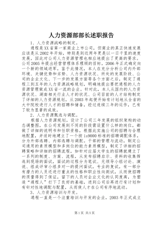 人力资源部部长述职报告