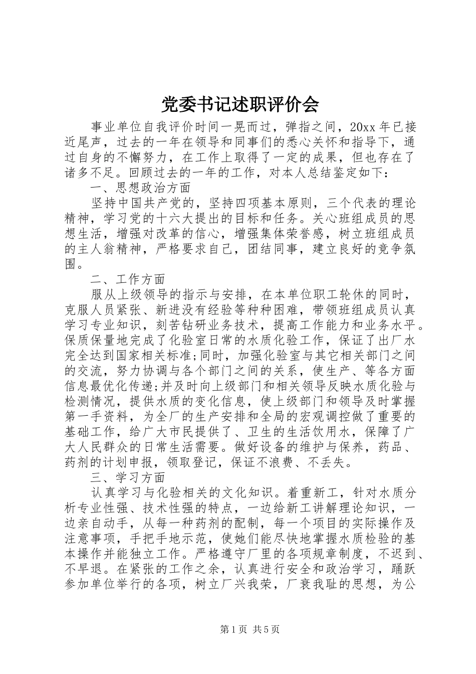 党委书记述职评价会_第1页