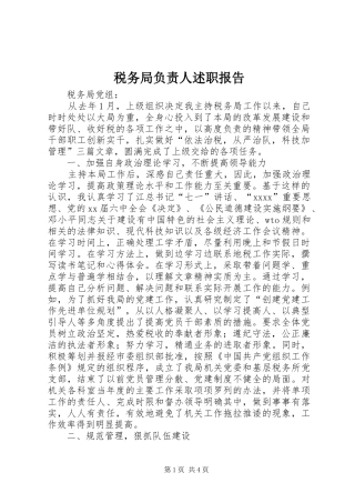 税务局负责人述职报告