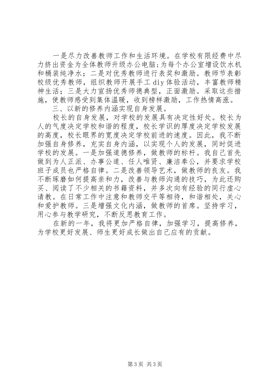 XX年校长个人述职述廉报告_第3页