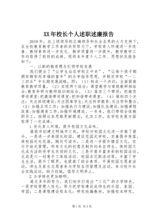 XX年校长个人述职述廉报告