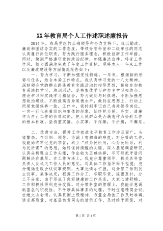 XX年教育局个人工作述职述廉报告