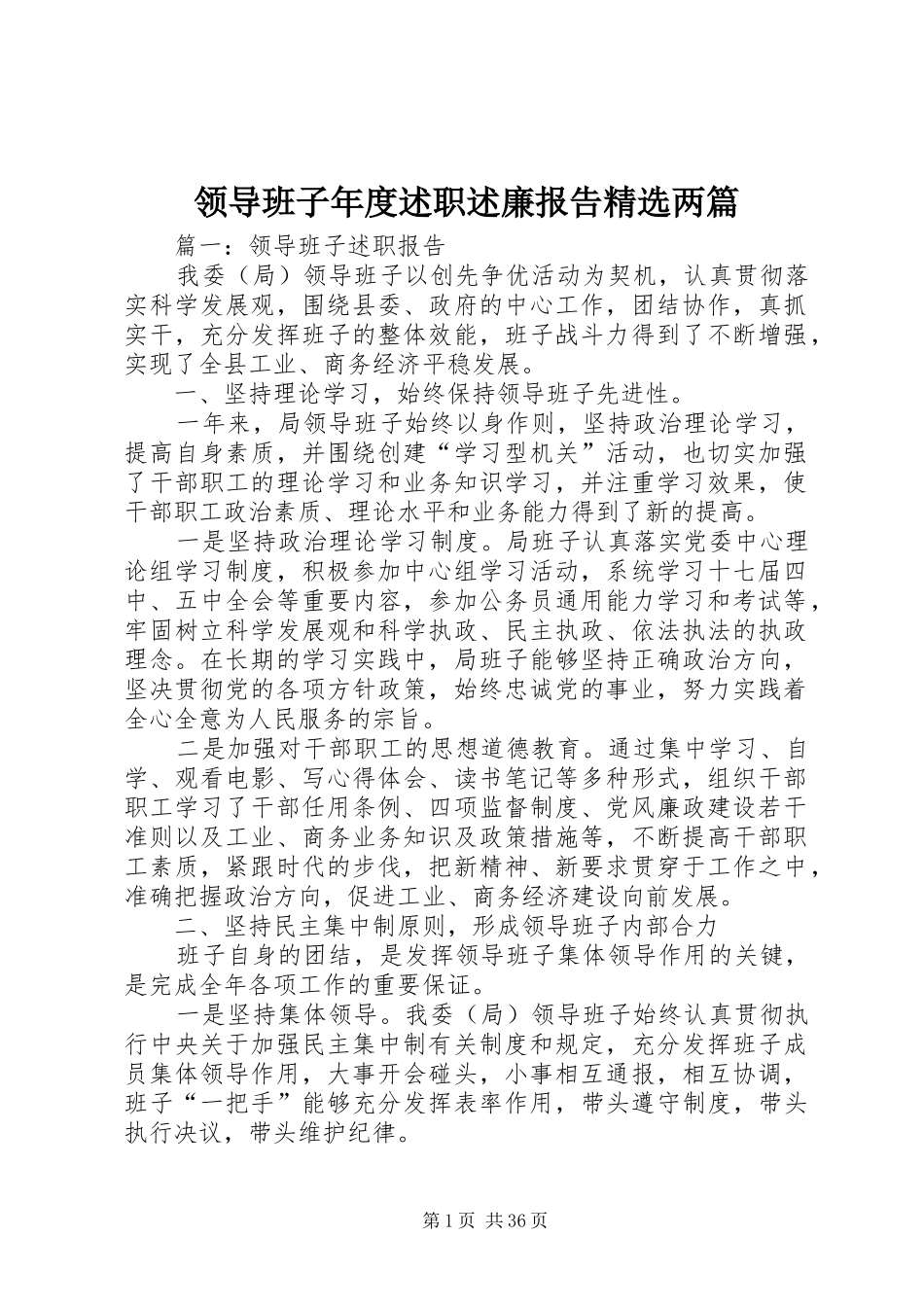 领导班子年度述职述廉报告精选两篇_第1页
