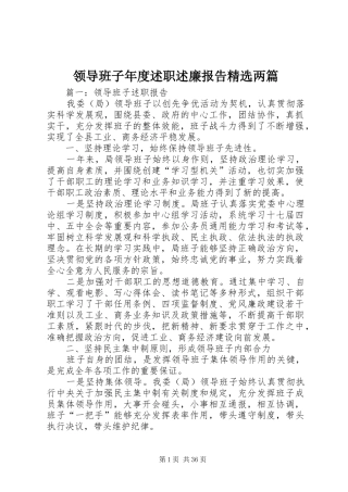 领导班子年度述职述廉报告精选两篇