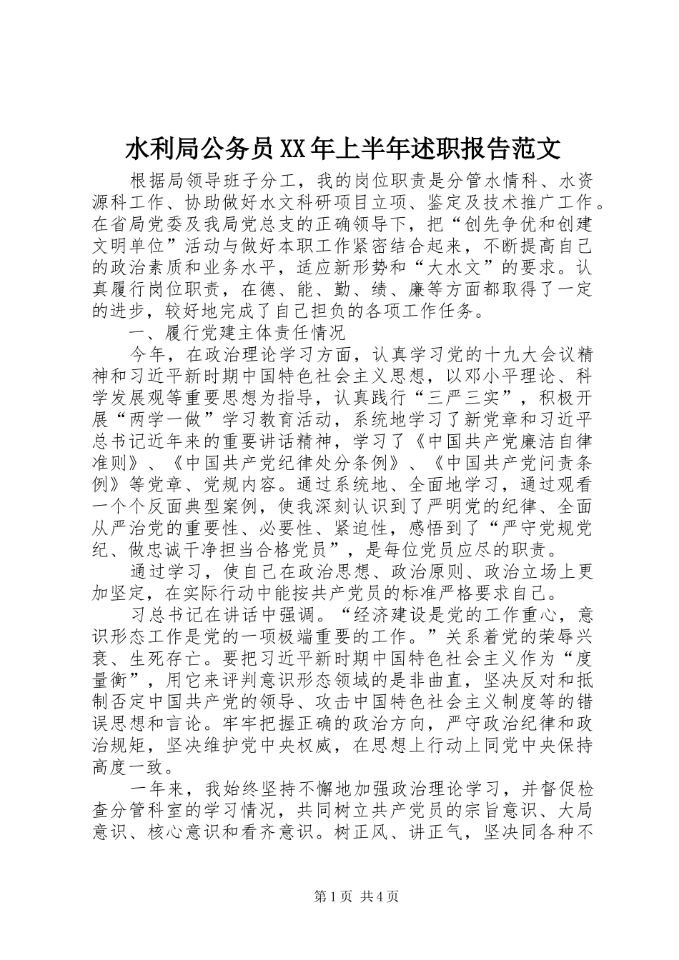 水利局公务员XX年上半年述职报告范文_第1页