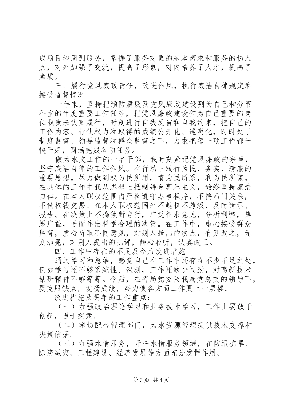 水利局公务员XX年上半年述职报告范文_第3页