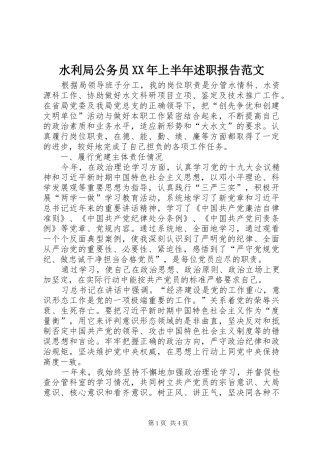 水利局公务员XX年上半年述职报告范文