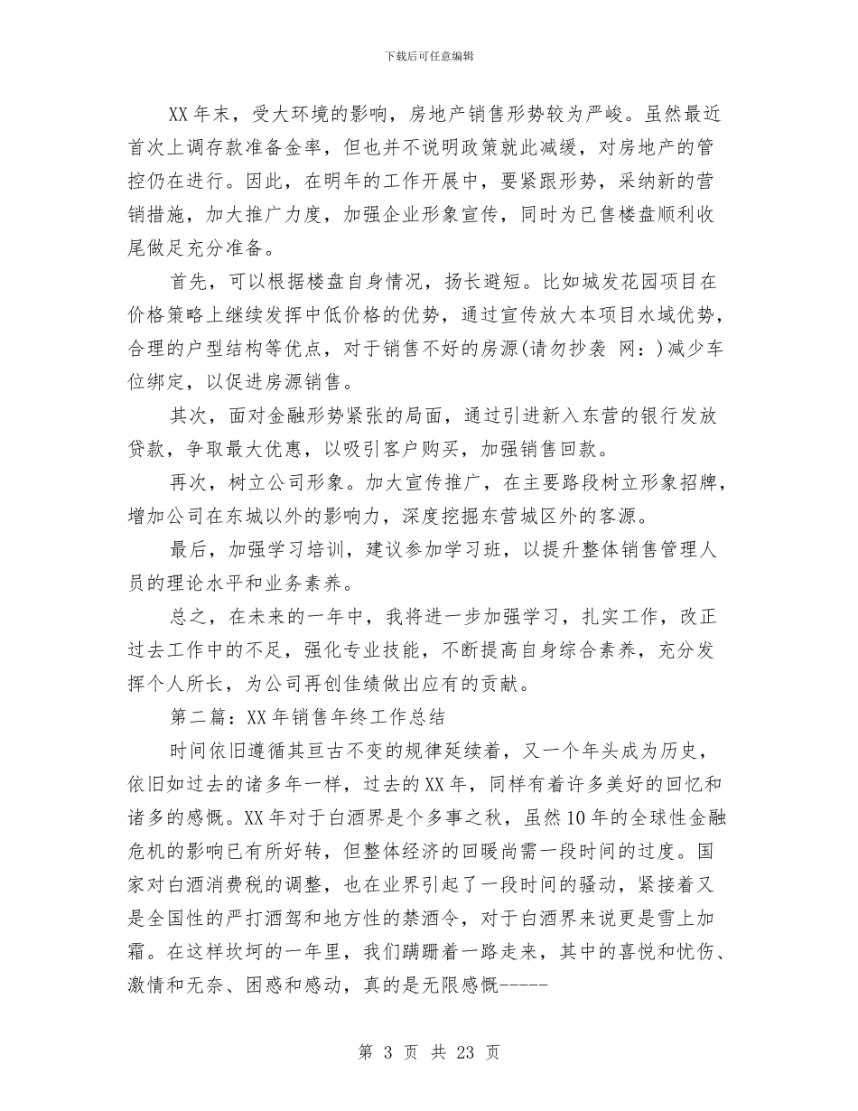 一年销售工作总结与一年预备期总结3篇汇编_第3页