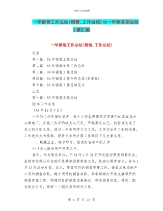 一年销售工作总结与一年预备期总结3篇汇编