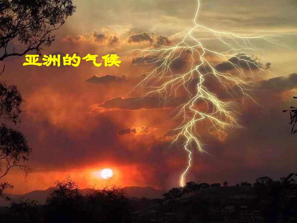 亚洲的气候人教版_第1页