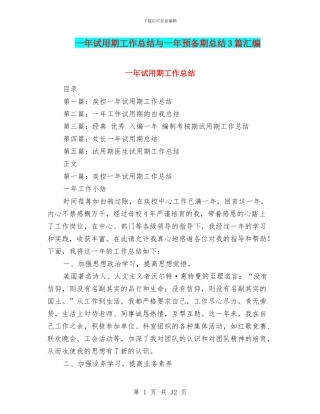 一年试用期工作总结与一年预备期总结3篇汇编