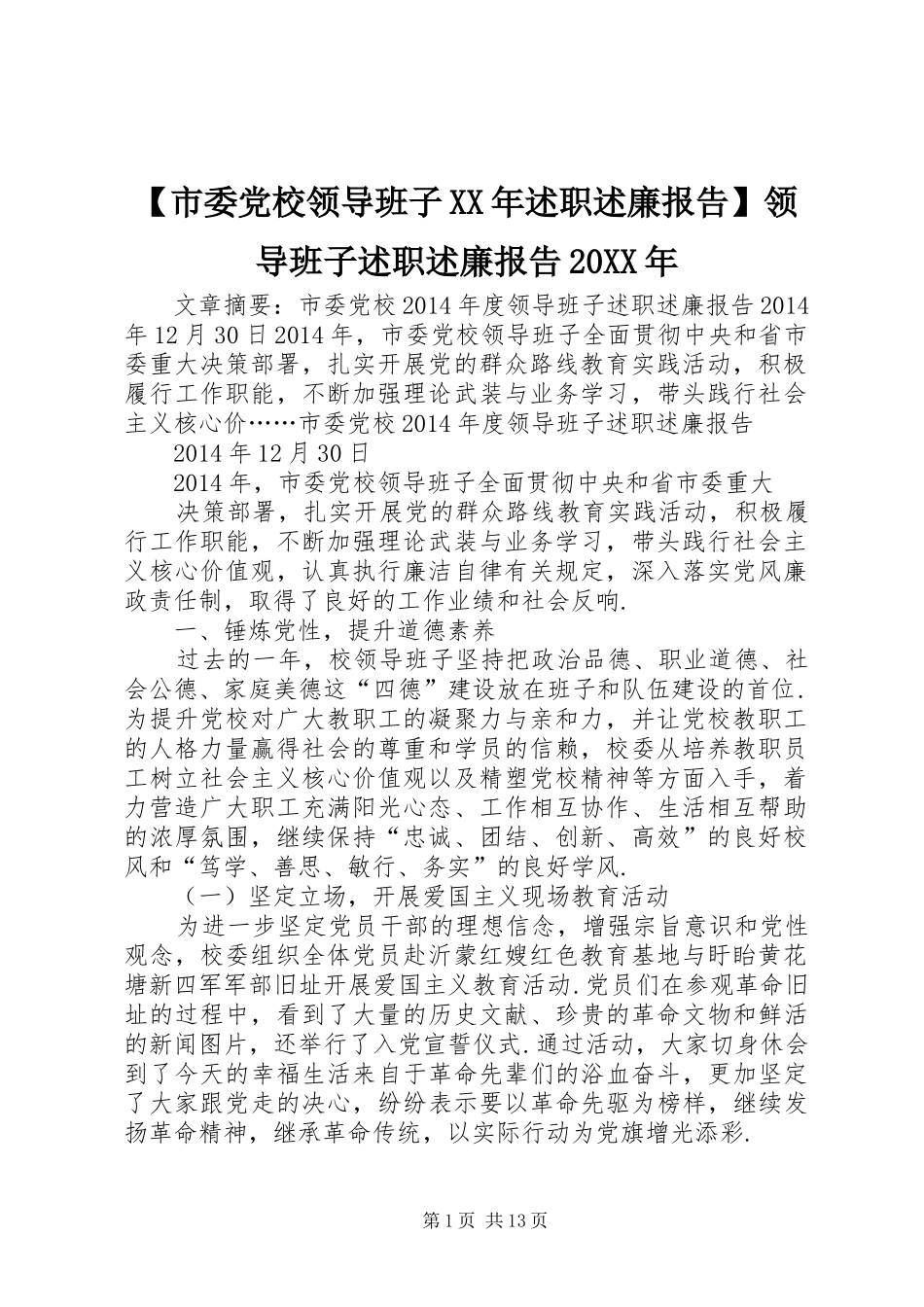 【市委党校领导班子XX年述职述廉报告】领导班子述职述廉报告20XX年_第1页