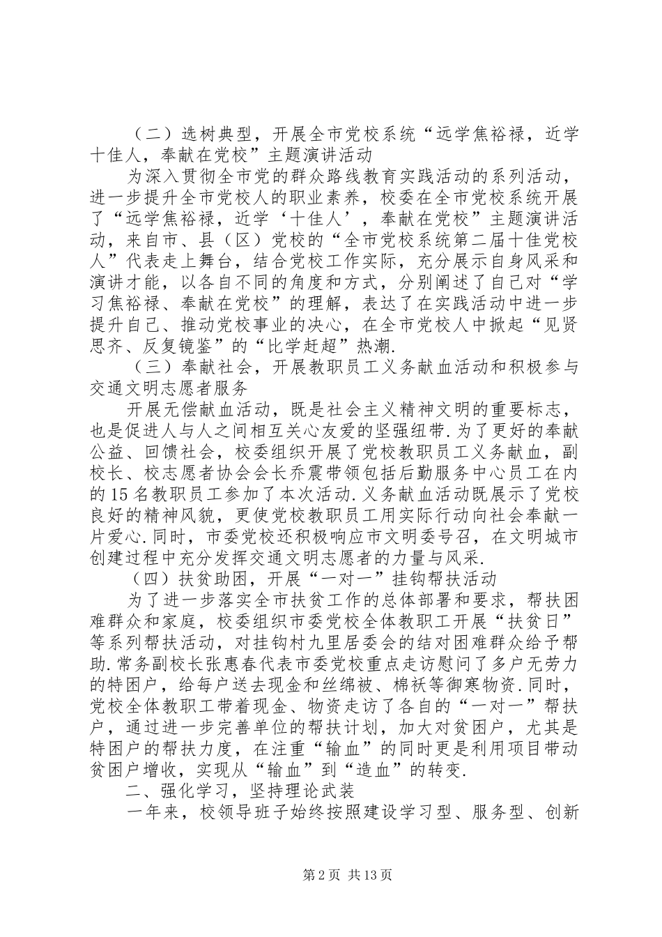 【市委党校领导班子XX年述职述廉报告】领导班子述职述廉报告20XX年_第2页