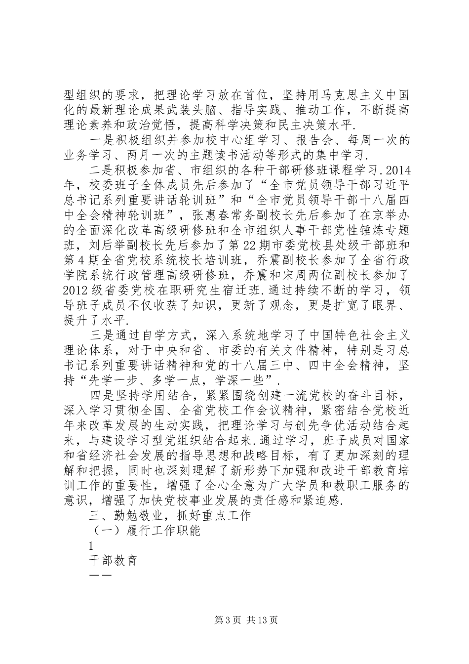 【市委党校领导班子XX年述职述廉报告】领导班子述职述廉报告20XX年_第3页