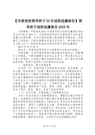 【市委党校领导班子XX年述职述廉报告】领导班子述职述廉报告20XX年