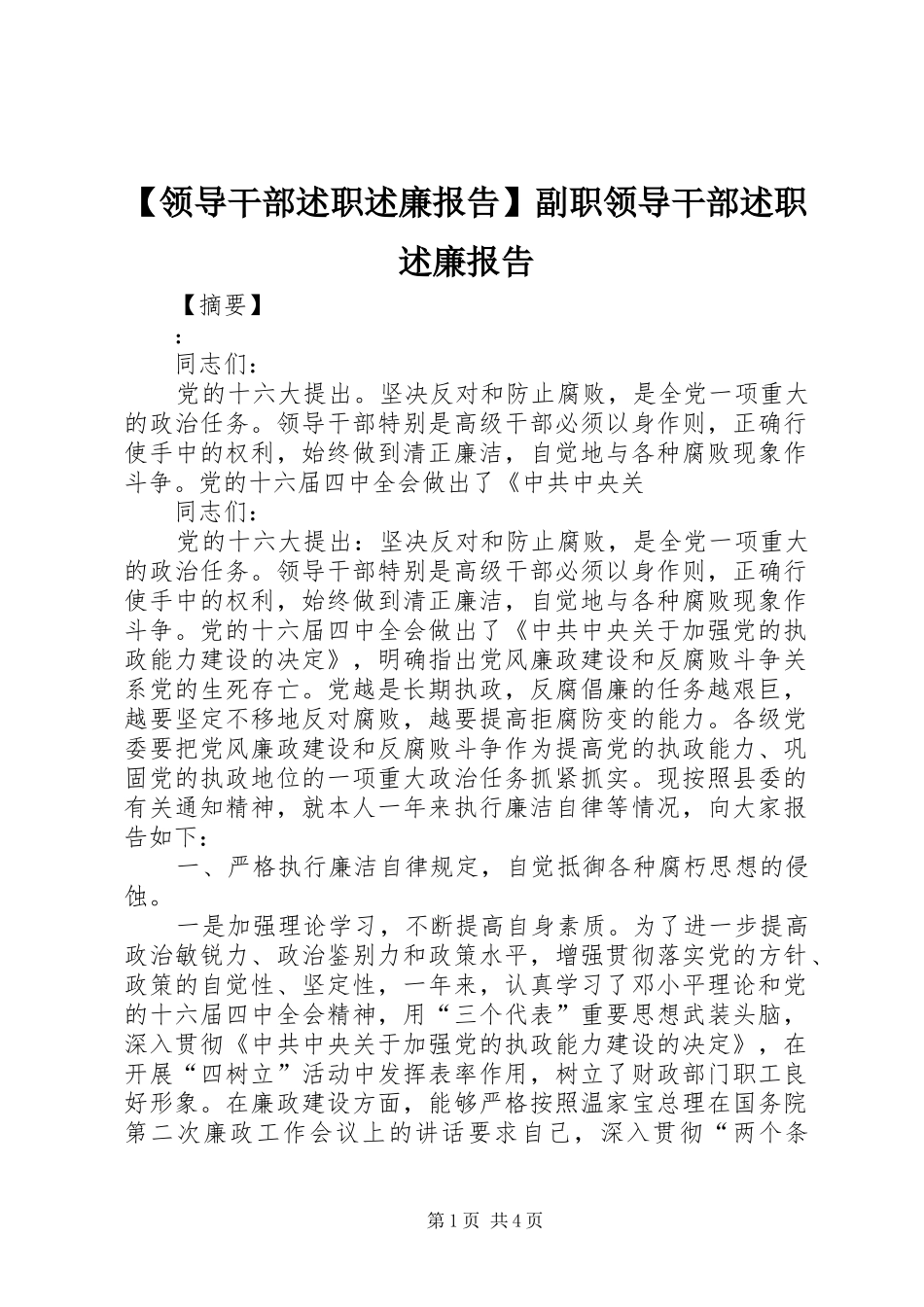 【领导干部述职述廉报告】副职领导干部述职述廉报告_第1页