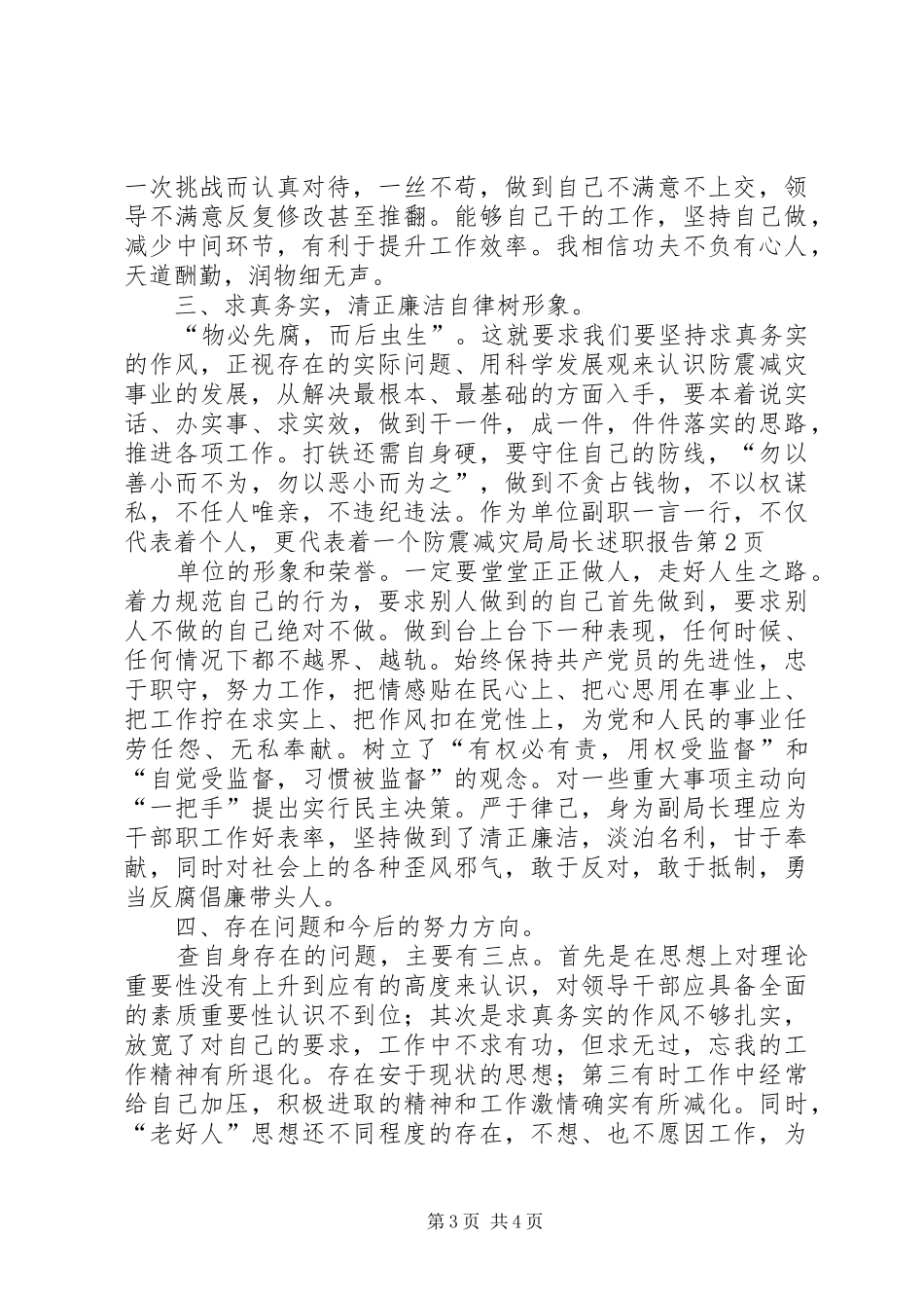 防震减灾局局长述职报告_第3页