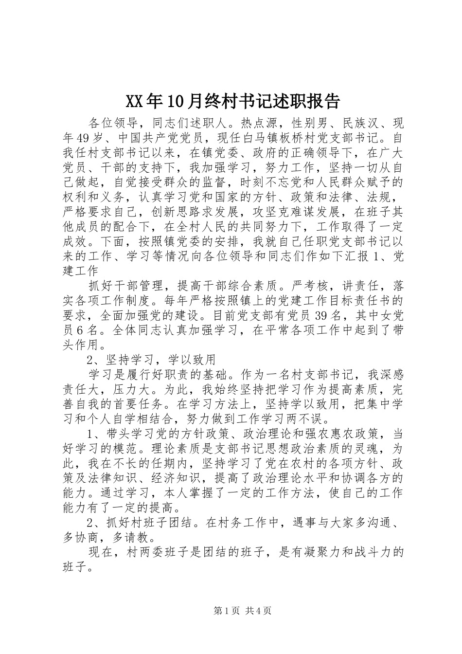 XX年10月终村书记述职报告_第1页