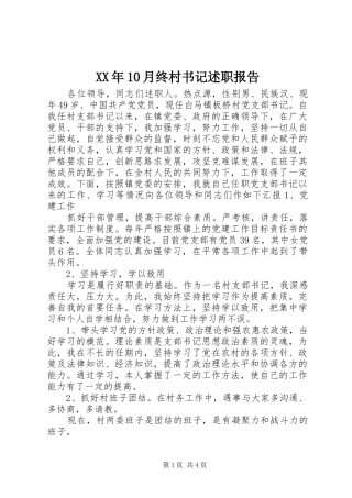 XX年10月终村书记述职报告