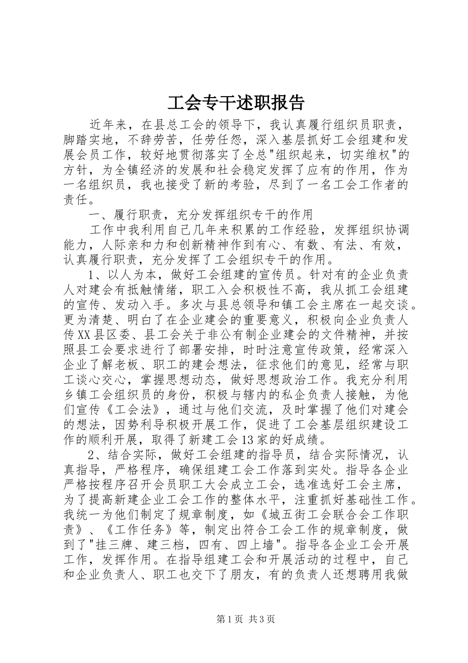 工会专干述职报告_第1页