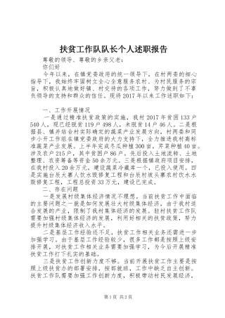 扶贫工作队队长个人述职报告