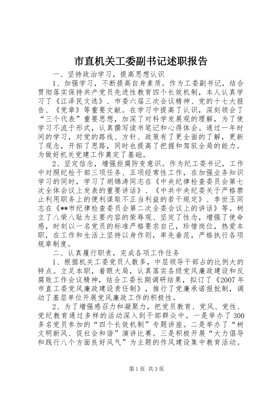 市直机关工委副书记述职报告_第1页