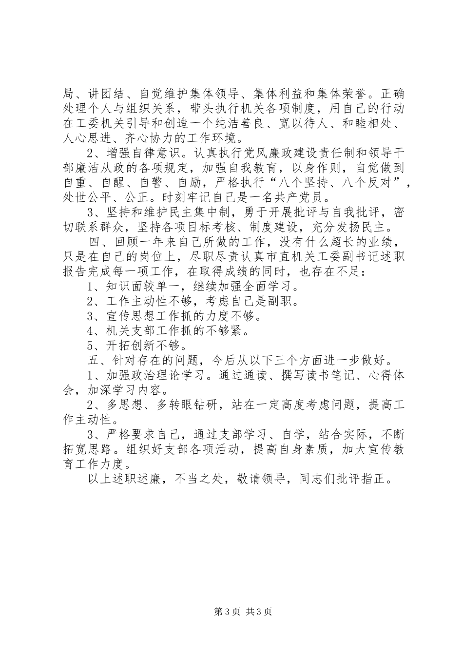 市直机关工委副书记述职报告_第3页