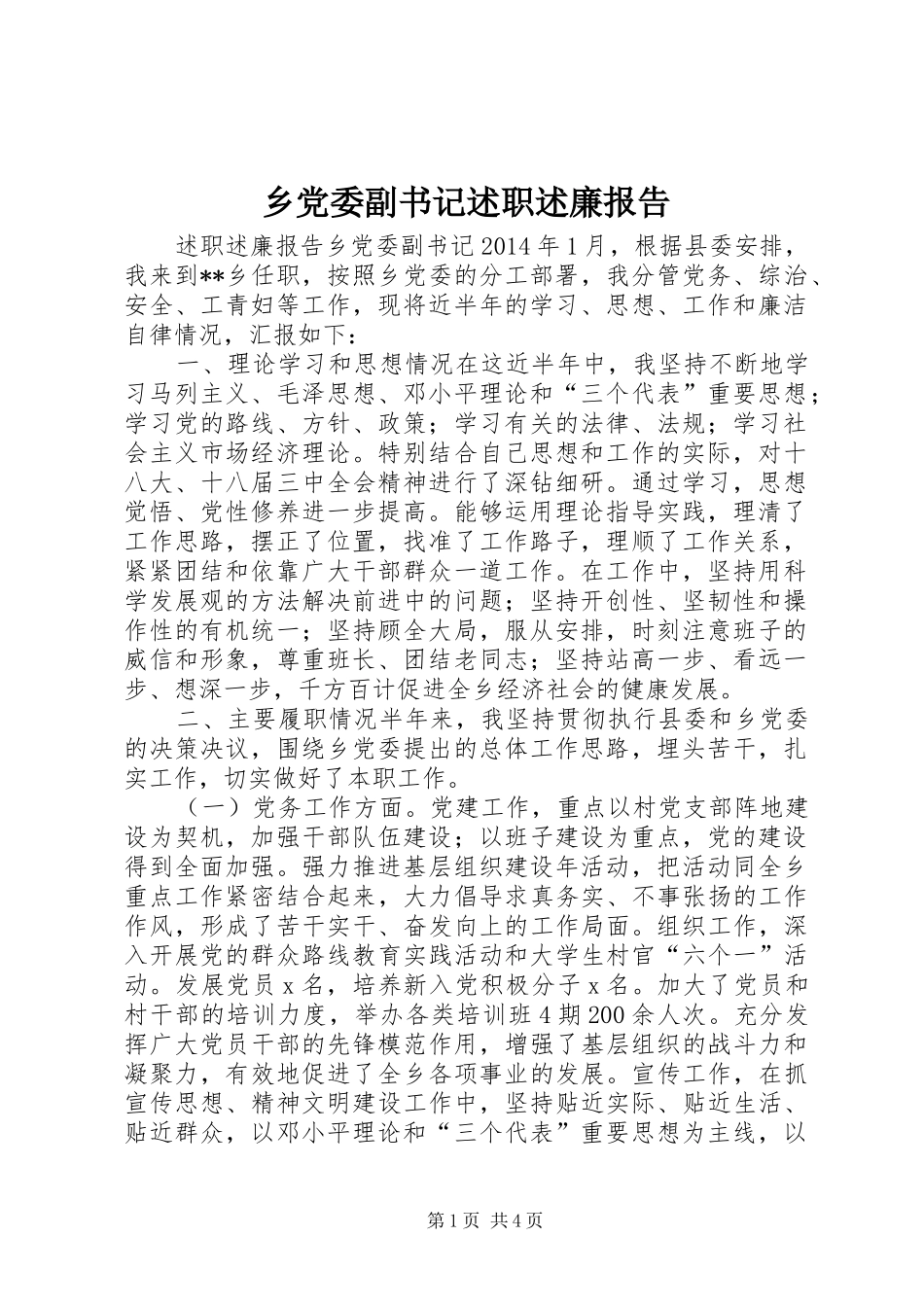 乡党委副书记述职述廉报告_第1页