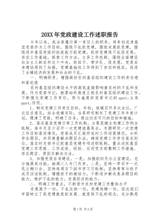 20XX年党政建设工作述职报告