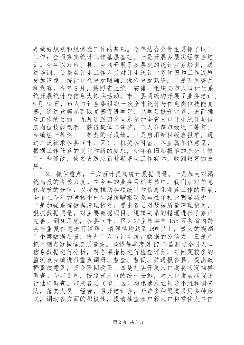 市人口计生委党组成员兼副主任个人述职报告_第2页