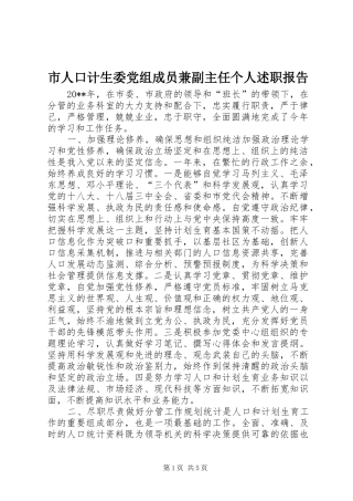 市人口计生委党组成员兼副主任个人述职报告