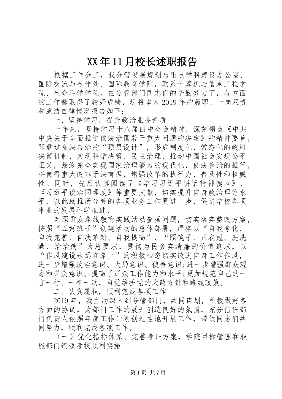XX年11月校长述职报告_第1页