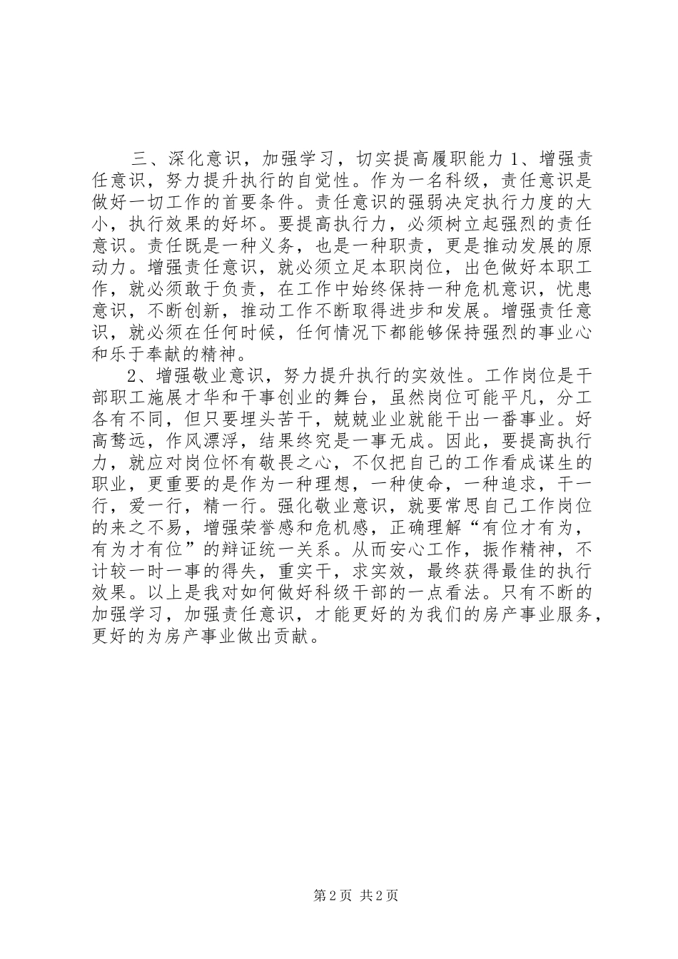 科级干部述职报告：增强责任意识做好本职工作_第2页