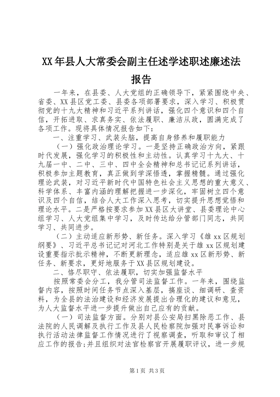 XX年县人大常委会副主任述学述职述廉述法报告_第1页