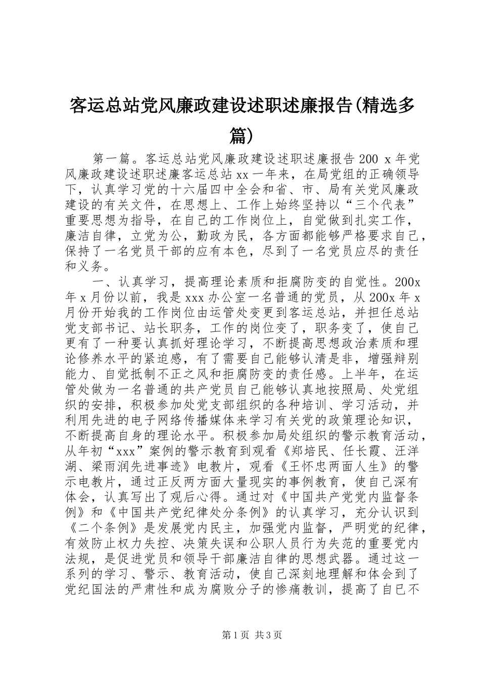 客运总站党风廉政建设述职述廉报告(精选多篇)_第1页