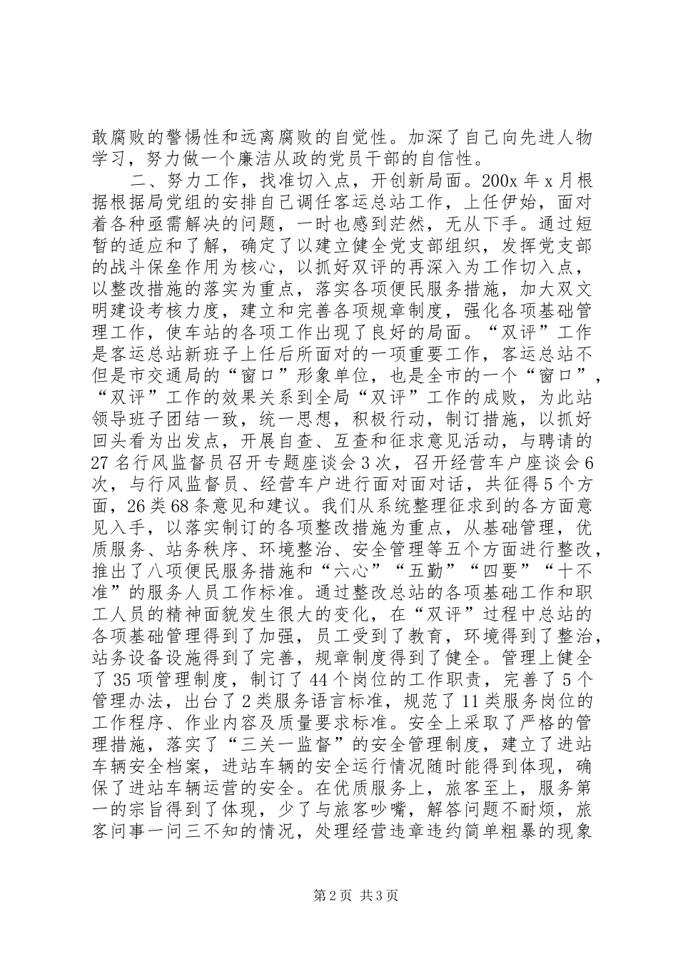 客运总站党风廉政建设述职述廉报告(精选多篇)_第2页