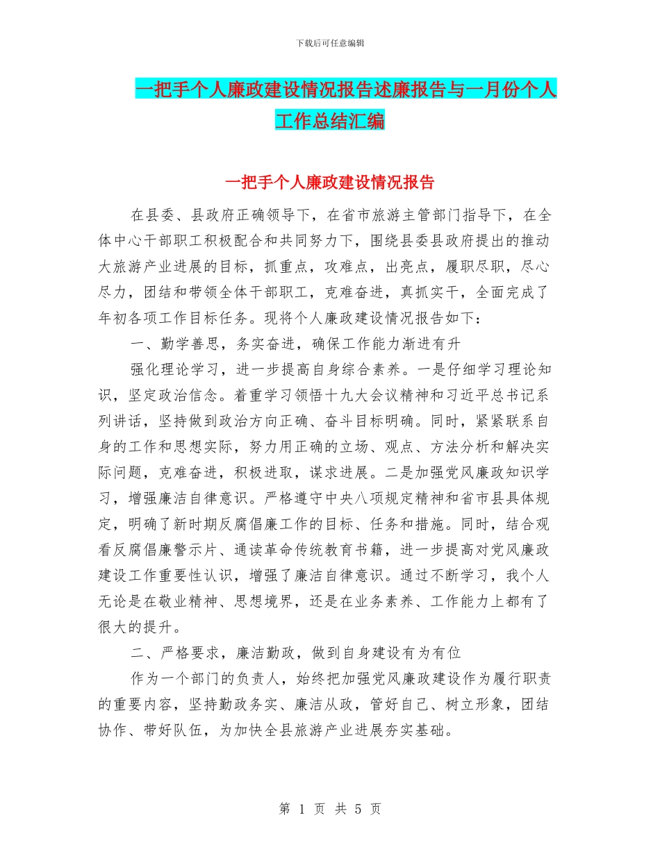 一把手个人廉政建设情况报告述廉报告与一月份个人工作总结汇编_第1页