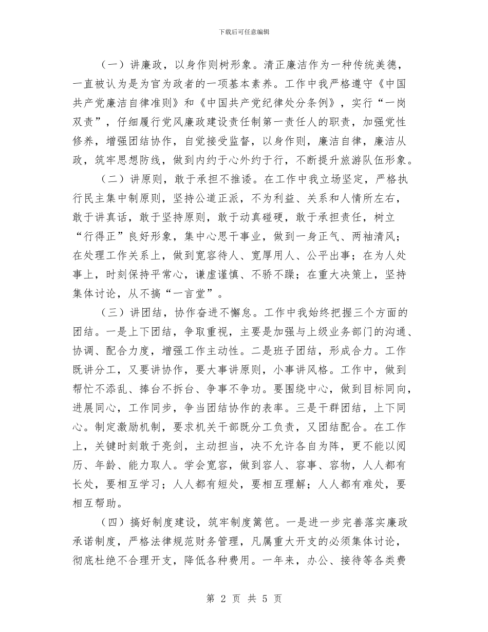 一把手个人廉政建设情况报告述廉报告与一月份个人工作总结汇编_第2页