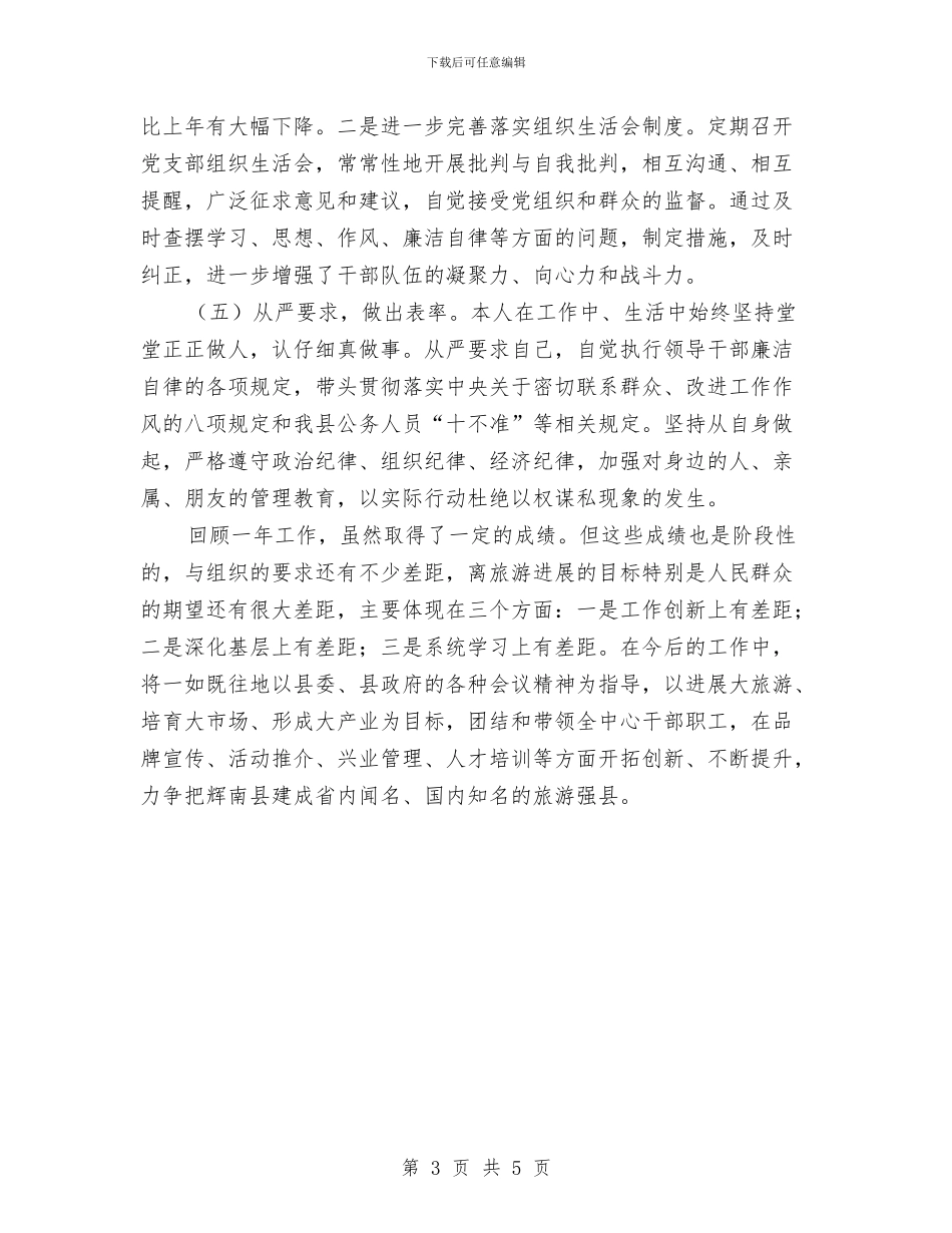 一把手个人廉政建设情况报告述廉报告与一月份个人工作总结汇编_第3页