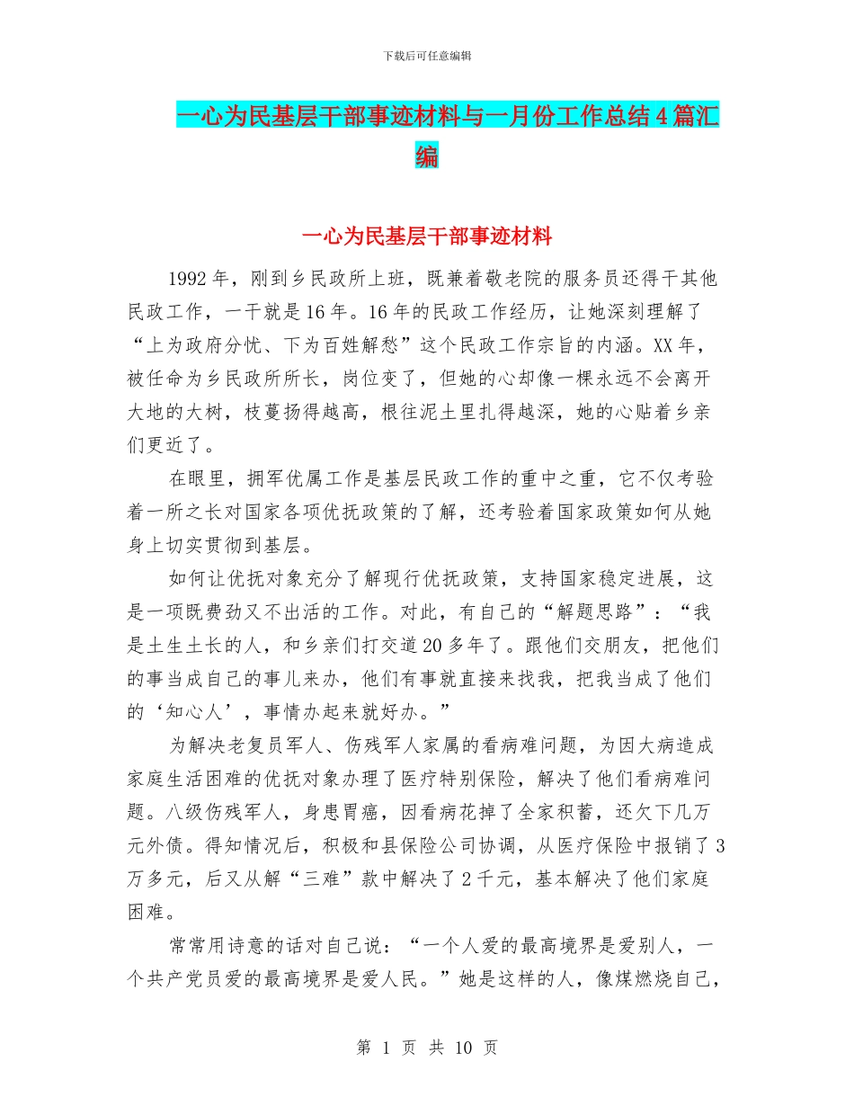 一心为民基层干部事迹材料与一月份工作总结4篇汇编_第1页