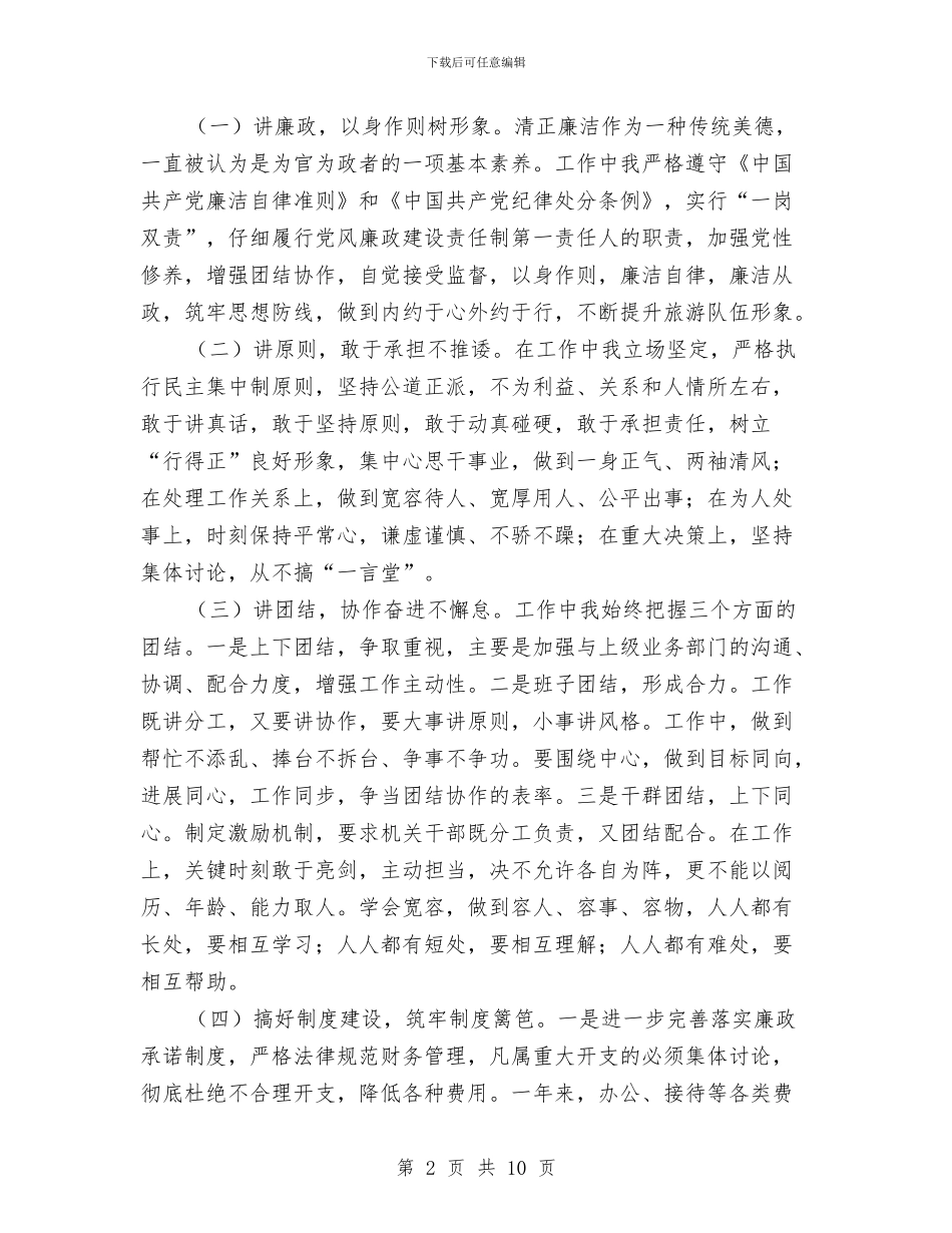 一把手个人廉政建设情况报告述廉报告与一月份工作总结4篇汇编_第2页