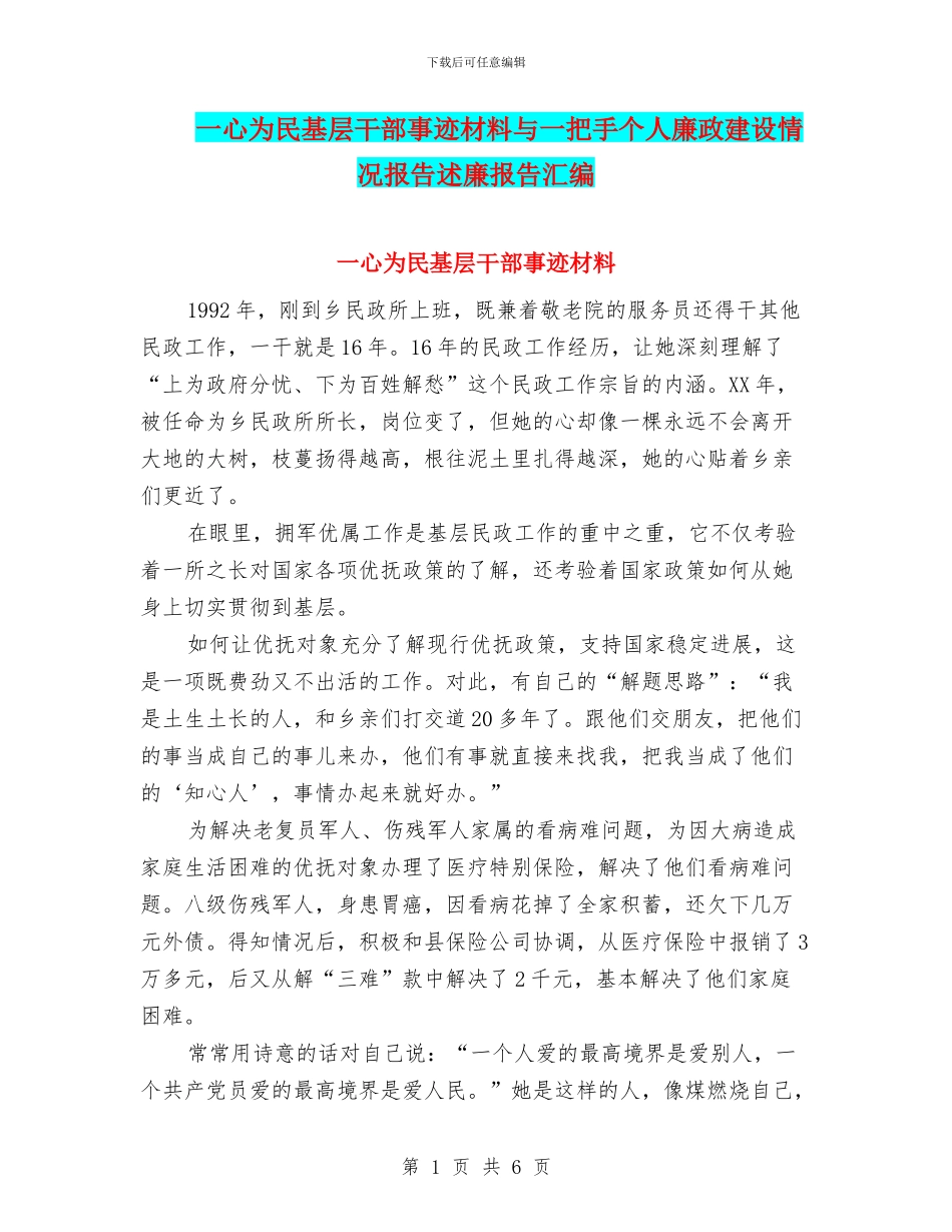 一心为民基层干部事迹材料与一把手个人廉政建设情况报告述廉报告汇编_第1页