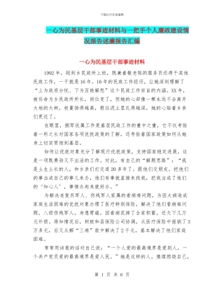 一心为民基层干部事迹材料与一把手个人廉政建设情况报告述廉报告汇编