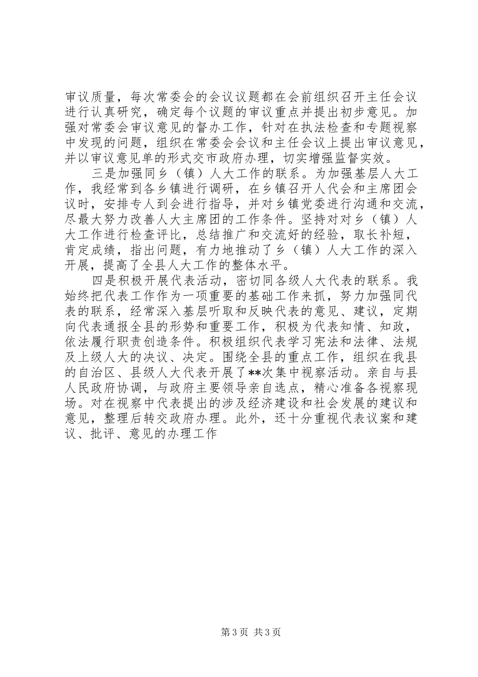 县人大主任某年上半年述职报告述职报告_第3页
