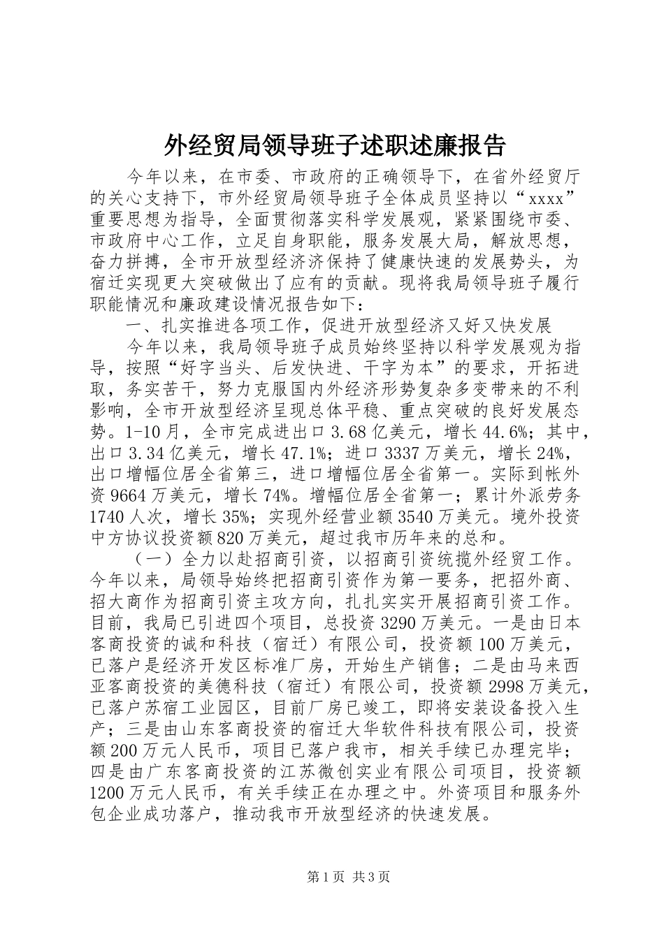 外经贸局领导班子述职述廉报告_第1页